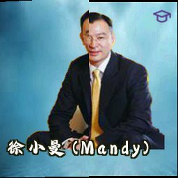 徐小曼 (Mandy)