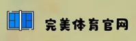 完美体育官方网站