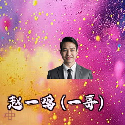 赵一鸣 (一哥)