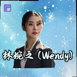 林婉之 (Wendy)